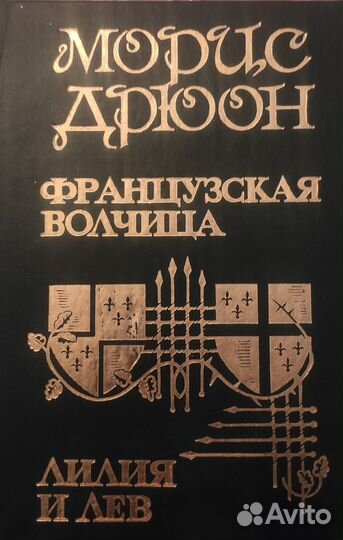 Морис Дрюон - Проклятые короли