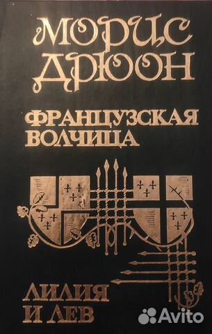 Морис Дрюон - Проклятые короли