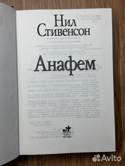 Анафем, Стивенсон