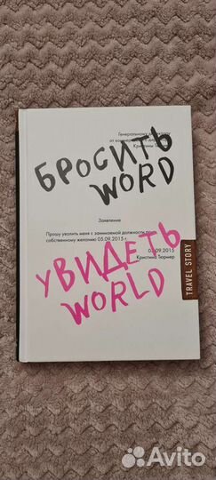 Книга Бросить word увидеть world