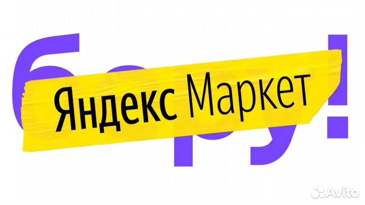 Разнорабочий в Я.Маркет (Вахта г. Москва)