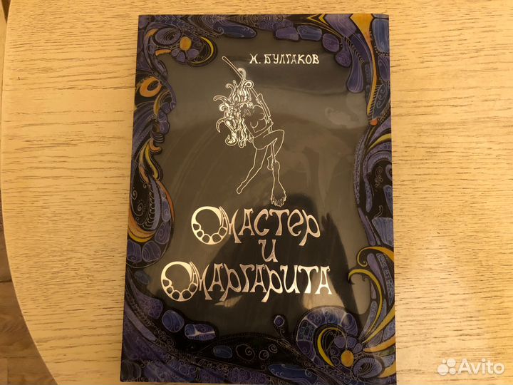 М.Булгаков Мастер и Маргарита