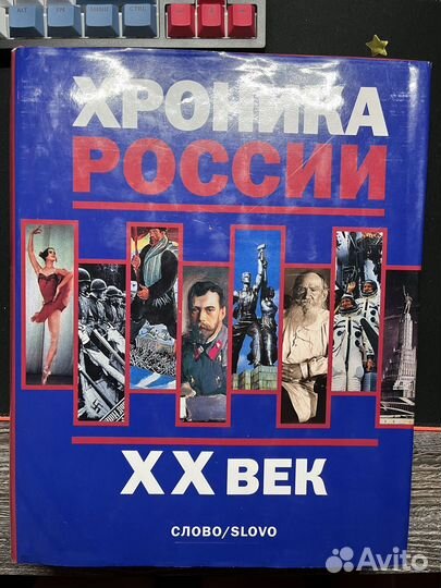Хроники россии XX век