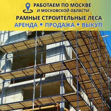 Рамные строительные леса аренда, продажа с выкупом