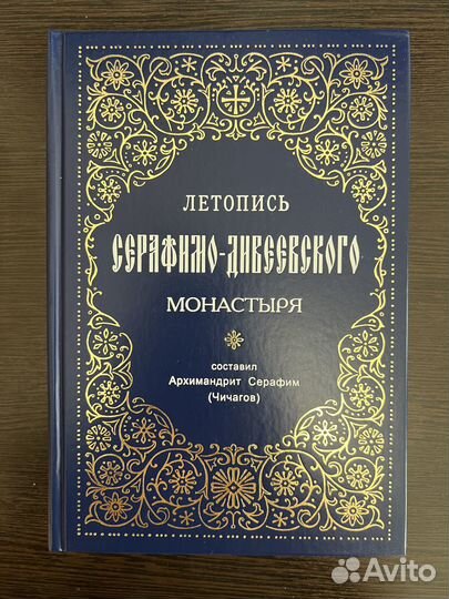 Летопись Серафимо-Дивеевского монастыря