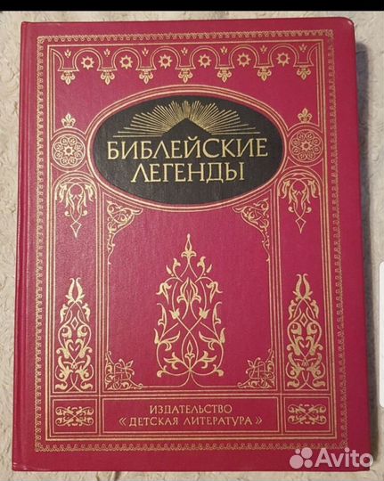 Библейские легенды