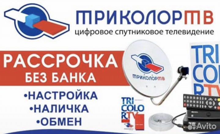Продажа.установка.настройка и обмен триколор.мтс