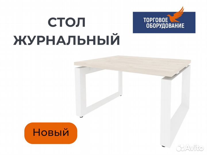 Стол журнальный