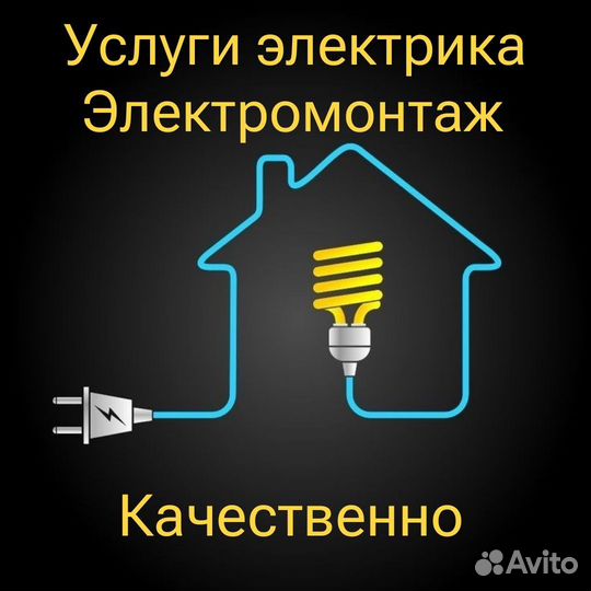 Услуги электрика