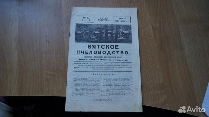 Журнал Вятское пчеловодство №5 1913 год