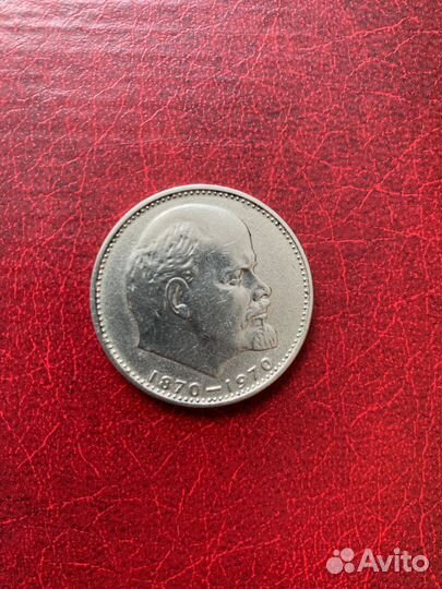 Один рубль СССР 1870 1970г