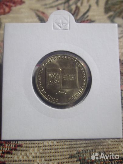 10 Рублей 2013г. 20 летие Конституции Р. Ф