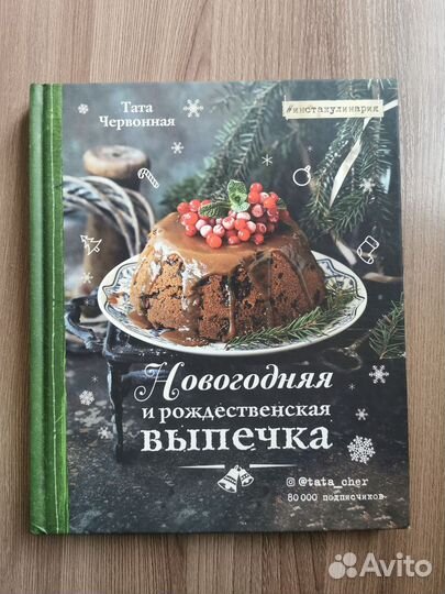 Книга рецептов новогодней выпечки