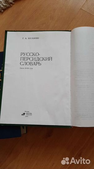 Персидско русский словарь 2 тома