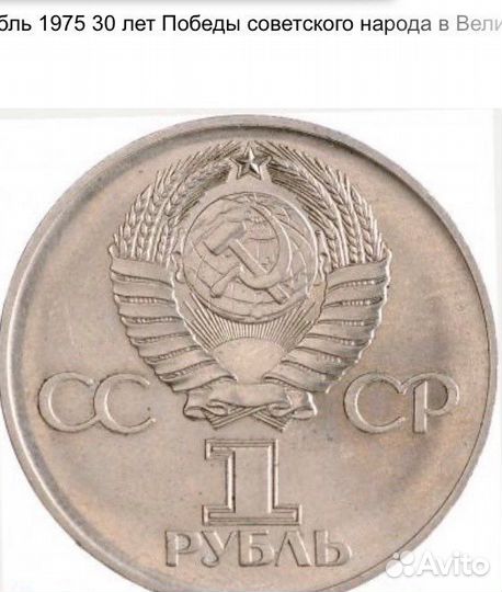 Монета 1 рубль СССР 1975 г
