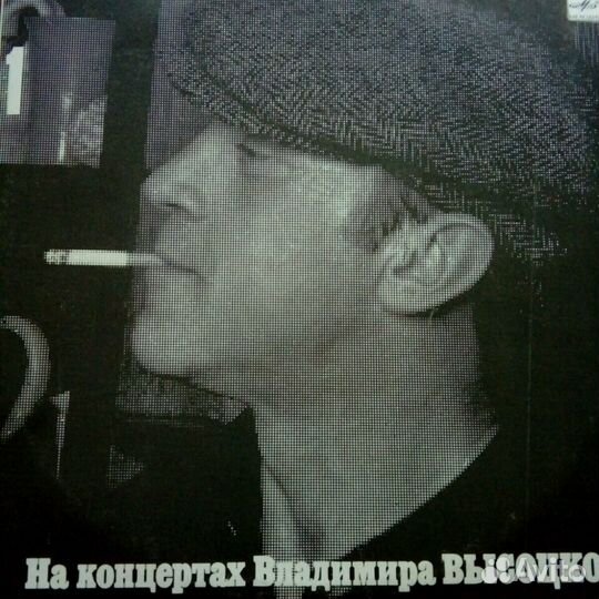 Грампластинки (Владимир Высоцкий)