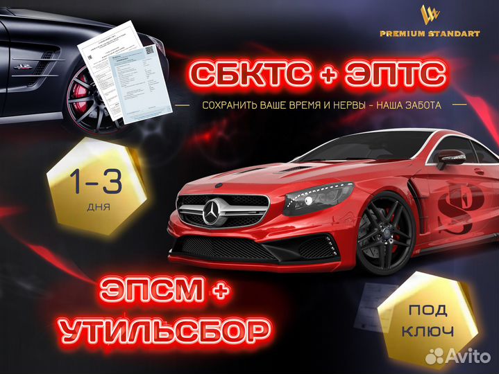 Оформление сбктс, эптс, утиль сбор под ключ