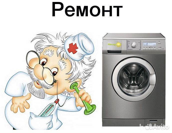 Ремонт стиральных машин у Вас дома