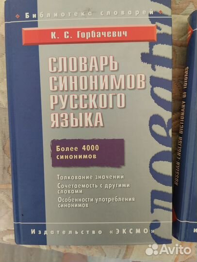 Словари издательство Эксмо