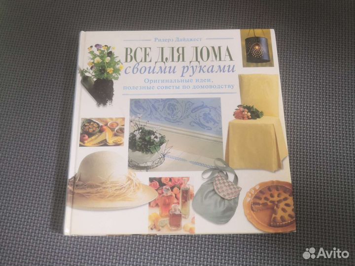 Ридерз Дайджест книга Всё для дома своими руками