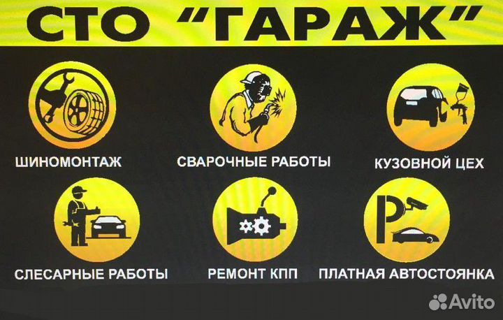 Автосервис