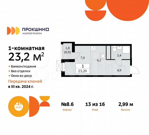 Квартира-студия, 23,2 м², 13/16 эт.