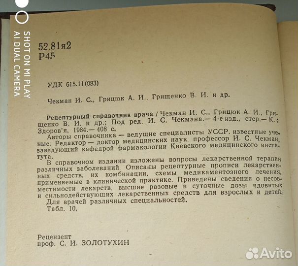 Рецептурный справочник врача. Чекман И.С