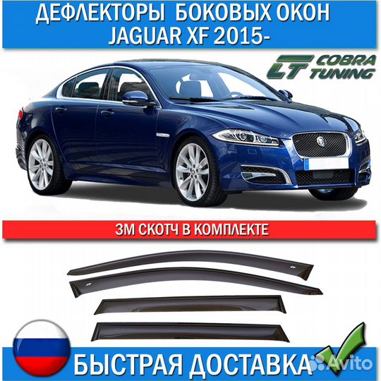 Дефлекторы на окна Jaguar XF 2015