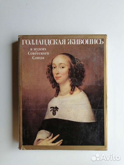 Голландская живопись в музеях советского союза