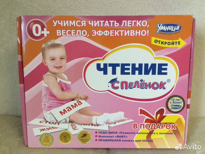 Чтение с пелёнок Умница