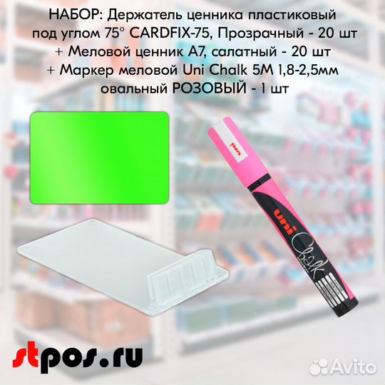 Ценникодержатель + ценник А7 салат + маркер розов