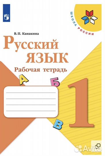 Рабочая тетрадь по Русскому языку 1 класс