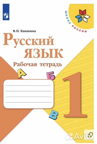 Рабочая тетрадь по Русскому языку 1 класс