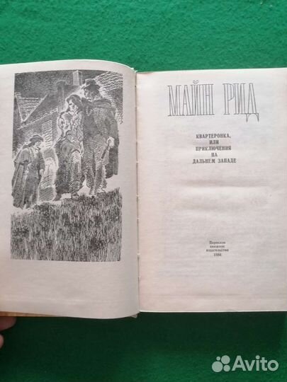 Майн Рид. Три тома. Романы, повести