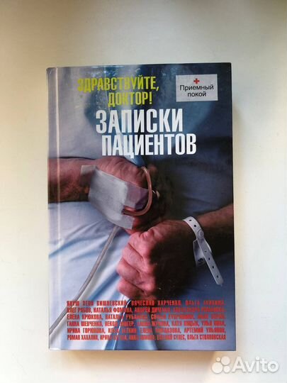 Здравствуйте, доктор Записки пациентов