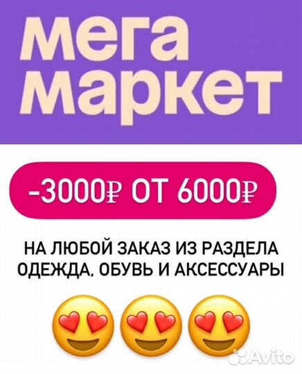 Промокод мегамаркет скидка 3000 от 6000