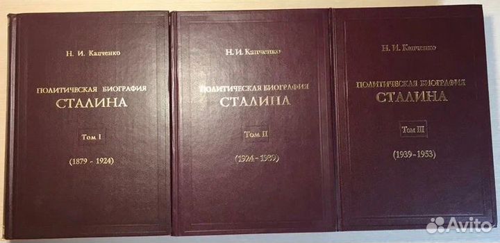 Капченко Н. Политическая биография Сталина. В 3 т
