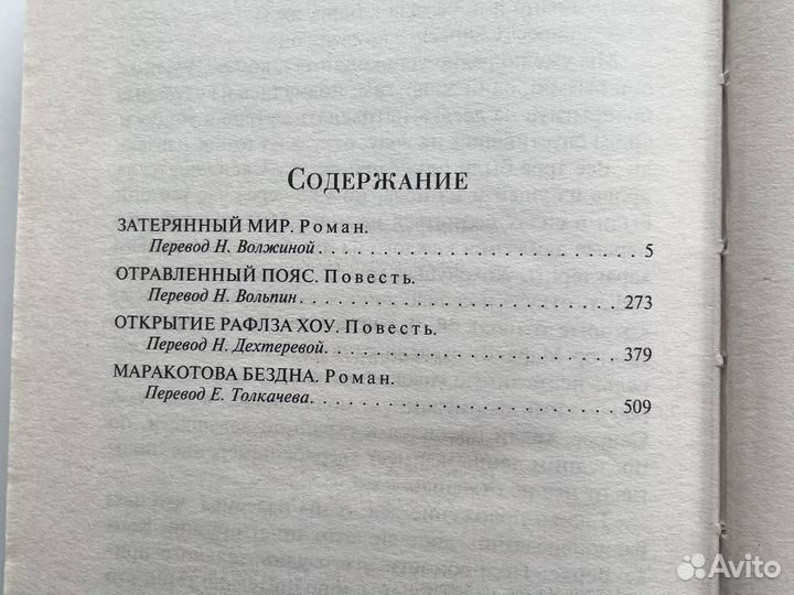 Затерянный мир Артур Конан Дойл