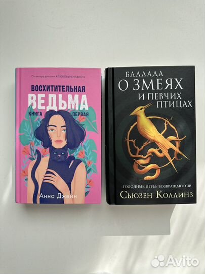 Книги Анны Джейн и Сьюзен Коллинз