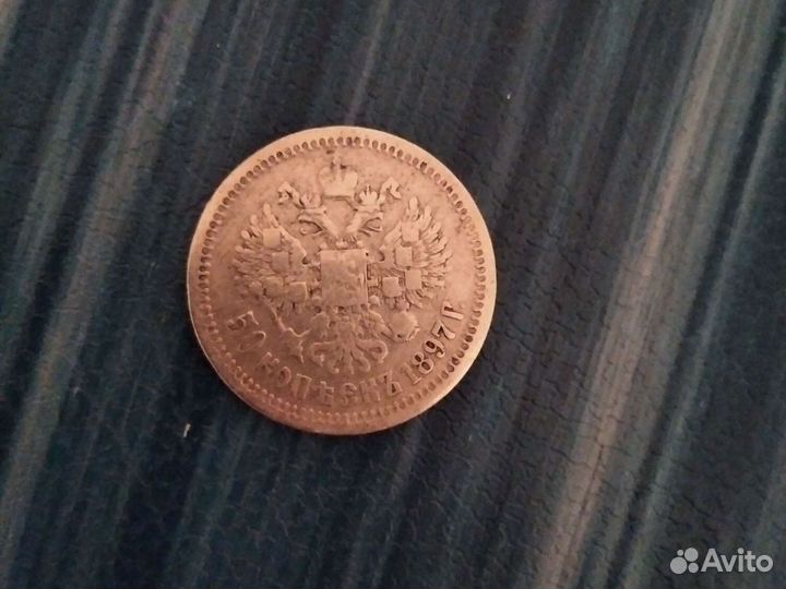 Монета серебро, Николай 2 1897 года