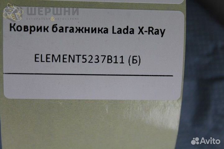 Коврик багажника LADA X-Ray (element5237B11 (Б)