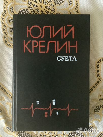 Юлий Крелин. Суета. 1987г