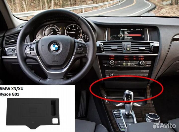 Штатная беспроводная зарядка для телефона QI BMW X