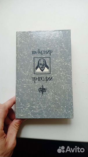 Уильям Шекспир Трагедии