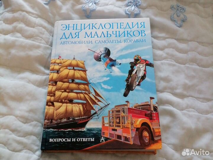 Энциклопедия для мальчиков