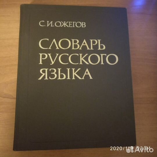 Словарь русского языка Ожегова
