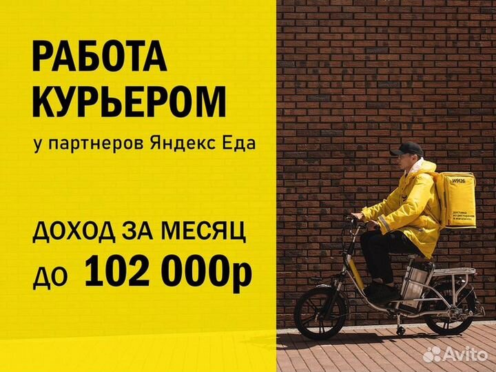 Курьер Яндекс Еда