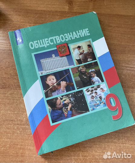 Учебник обществознания 9 класс Боголюбов