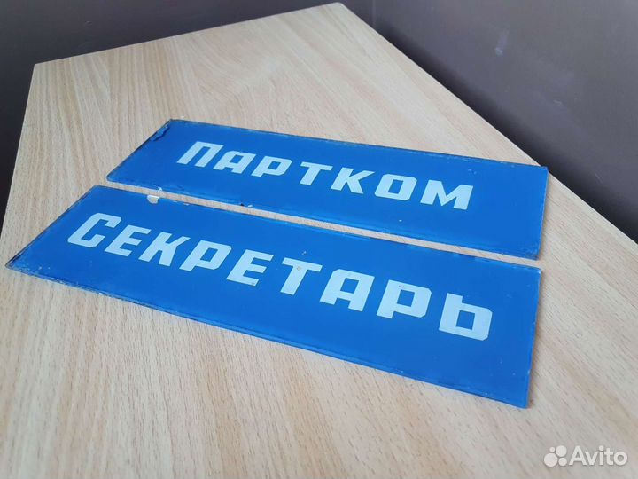 Таблички секретарь партком СССР