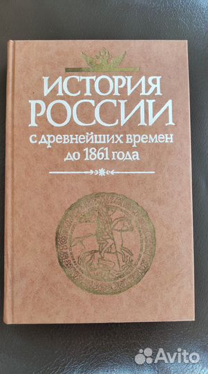 История России с древнейших времён до 1861 года